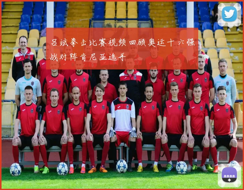 吕斌拳击比赛视频回顾奥运十六强战对阵肯尼亚选手
