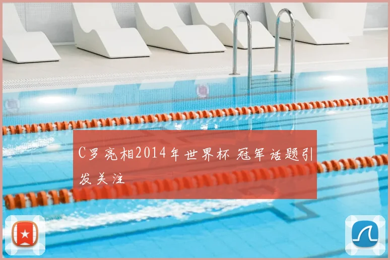 C罗亮相2014年世界杯 冠军话题引发关注