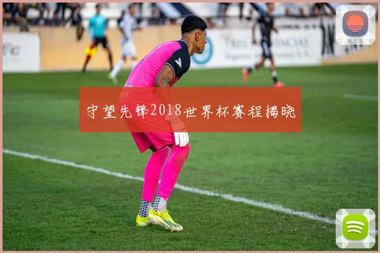 守望先锋2018世界杯赛程揭晓
