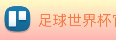 足球世界杯官网中文版 Logo